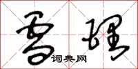 王冬龄雪理草书怎么写