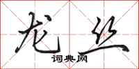 田英章龙丝行书怎么写