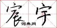 钱沛云宸宇行书怎么写