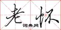 田英章老怀行书怎么写
