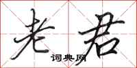 田英章老君行书怎么写