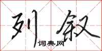 田英章列叙行书怎么写