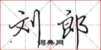田英章刘郎行书怎么写