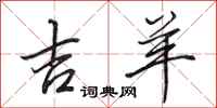 田英章吉羊行书怎么写