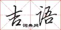 田英章吉语行书怎么写