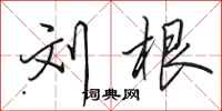 田英章刘根行书怎么写
