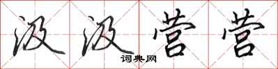 田英章汲汲营营行书怎么写