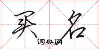 田英章买名行书怎么写