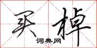 田英章买棹行书怎么写