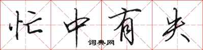 田英章忙中有失行书怎么写