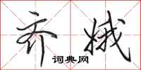 田英章齐娥行书怎么写