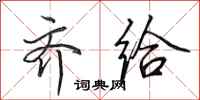 田英章齐给行书怎么写