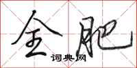 田英章全肥行书怎么写