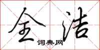田英章全洁行书怎么写