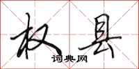田英章权县行书怎么写