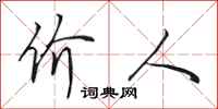 田英章价人行书怎么写