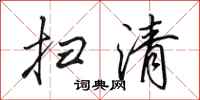田英章扫清行书怎么写