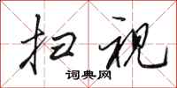 田英章扫视行书怎么写
