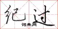 田英章纪过行书怎么写