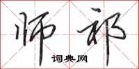 田英章师祁行书怎么写