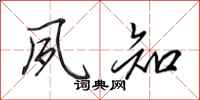 田英章夙知行书怎么写
