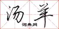 田英章汤羊行书怎么写