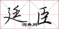 田英章廷臣行书怎么写