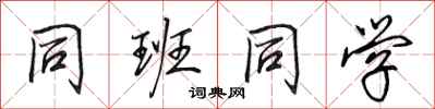 田英章同班同学行书怎么写