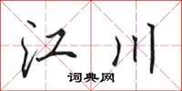 田英章江川行书怎么写