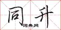 田英章同升行书怎么写