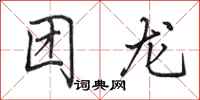 田英章团龙行书怎么写