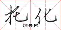 田英章托化行书怎么写