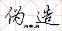 田英章伪造行书怎么写