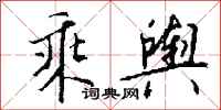 钱沛云乘舆行书怎么写