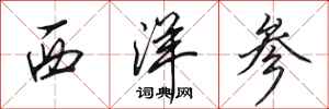田英章西洋参行书怎么写