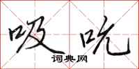 田英章吸吮行书怎么写