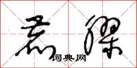 王冬龄鹿胶草书怎么写