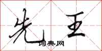 田英章先王行书怎么写