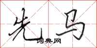田英章先马行书怎么写