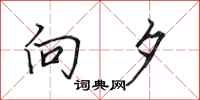 田英章向夕行书怎么写