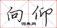 田英章向仰行书怎么写