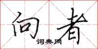 田英章向者行书怎么写