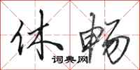 田英章休畅行书怎么写