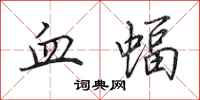 田英章血蝠行书怎么写