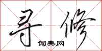 田英章寻修行书怎么写