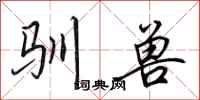 田英章驯兽行书怎么写