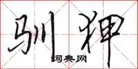 田英章驯狎行书怎么写