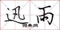 田英章迅雨行书怎么写