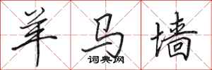 田英章羊马墙行书怎么写