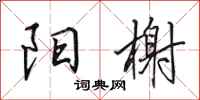 田英章阳榭行书怎么写